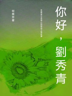 ebook: 你好，劉秀青