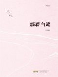 ebook: 靜看白鷺