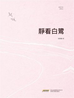 ebook: 靜看白鷺