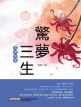ebook: 驚夢三生·隔世相逢