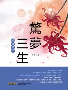 ebook: 驚夢三生·隔世相逢