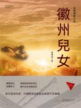 eBook: 徽州兒女