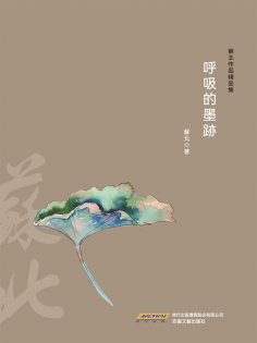 eBook: 呼吸的墨跡