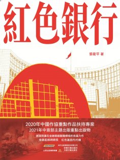 ebook: 紅色銀行