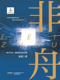 ebook: 非舟——"和平方舟號"援非紀實