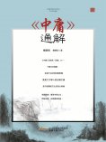 ebook: 當代學術名家精品典藏：《中庸》通解