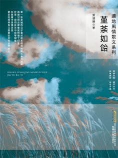 ebook: 邊地風情系列：堇荼如飴