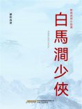 ebook: 白馬澗少俠