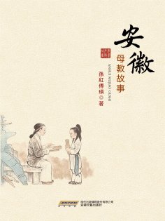 ebook: 安徽母教故事