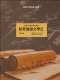 eBook: 20世紀中國文學史叢刊：新著國語文學史