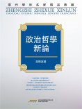 ebook: "當代學術名家精品典藏"：政治哲學新論
