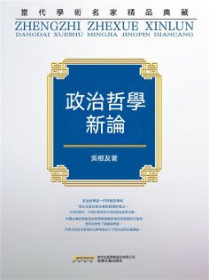 ebook: "當代學術名家精品典藏"：政治哲學新論