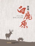 ebook: 走進《白鹿原》