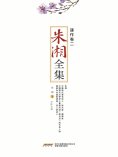 ebook: 朱湘全集•譯作卷（二）