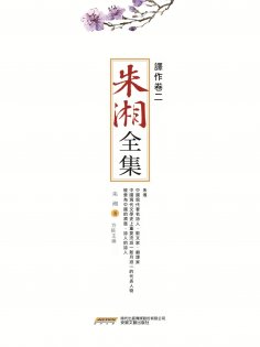 ebook: 朱湘全集•譯作卷（二）