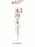 ebook: 朱湘全集•詩歌卷