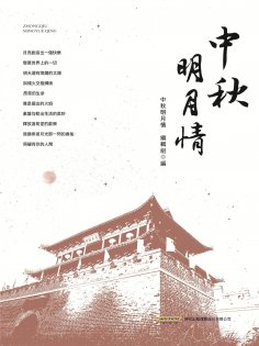 ebook: 中秋明月情
