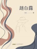 ebook: 趙白露