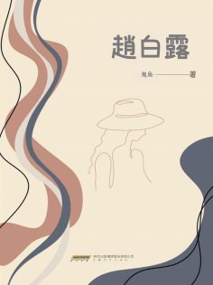 ebook: 趙白露