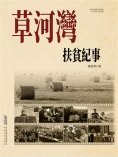ebook: 長篇紀實文學系列：草河灣扶貧紀事