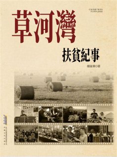 ebook: 長篇紀實文學系列：草河灣扶貧紀事