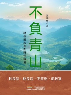 ebook: 長篇紀實文學系列：不負青山