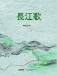ebook: 長江歌