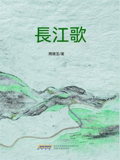 ebook: 長江歌