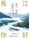 ebook: 長江，你好！