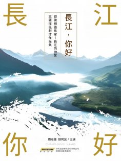 ebook: 長江，你好！