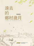 ebook: 遠去的鄉村歲月