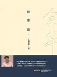ebook: 餘華論