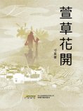 ebook: 萱草花開