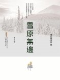ebook: 徐迅散文年編：雪原無邊