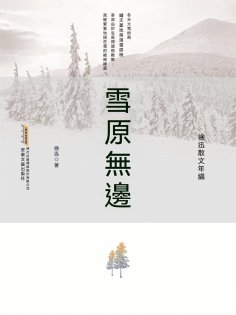 ebook: 徐迅散文年編：雪原無邊
