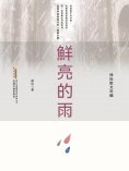 ebook: 徐迅散文年編：鮮亮的雨