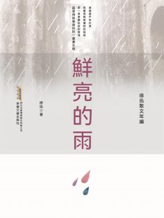 ebook: 徐迅散文年編：鮮亮的雨