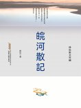ebook: 徐迅散文年編：皖河散記