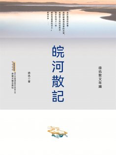 ebook: 徐迅散文年編：皖河散記