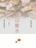 ebook: 徐迅散文年編：秋山響水