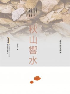 ebook: 徐迅散文年編：秋山響水