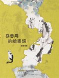 ebook: 徐悲鴻的繪畫課