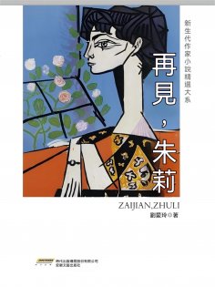 ebook: 新生代作家小說精選大系：再見，朱莉