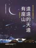ebook: 新生代作家小說精選大系：遠遠的天邊有座山