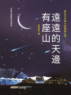 ebook: 新生代作家小說精選大系：遠遠的天邊有座山