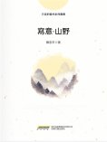 ebook: 寫意∙山野