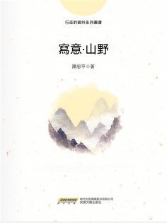 ebook: 寫意∙山野