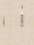 ebook: 細研碎墨悟人生