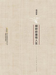 ebook: 細研碎墨悟人生