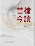 ebook: 昔檔今讀·第二輯